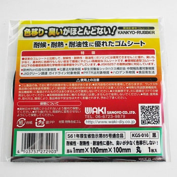 環境配慮型ゴムシート 丸型 WAKI その他ゴム 【通販モノタロウ】