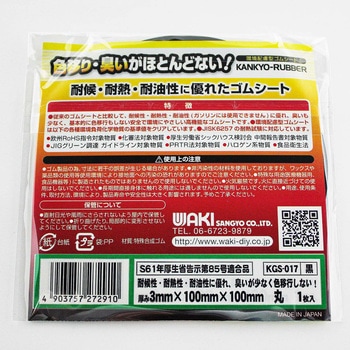 環境配慮型ゴムシート 丸型 WAKI(和気産業)