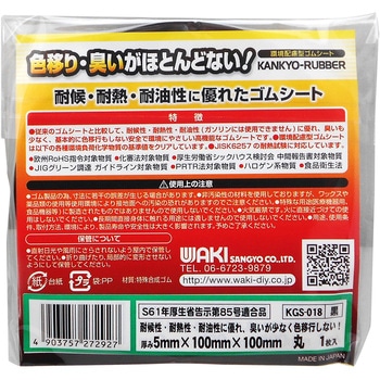 環境配慮型ゴムシート 丸型 WAKI(和気産業)