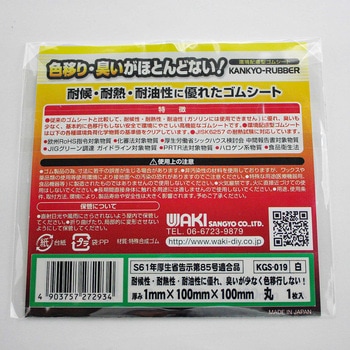 環境配慮型ゴムシート 丸型 WAKI(和気産業)