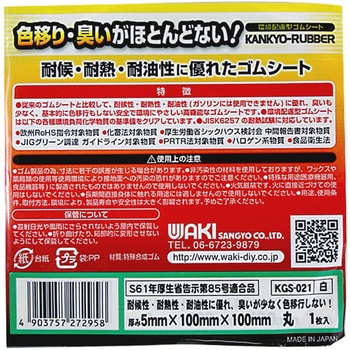 環境配慮型ゴムシート 丸型 WAKI(和気産業)