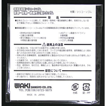 環境配慮型シリコーンゴム WAKI シリコン ゴム板・シート 【通販