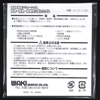 環境配慮型シリコーンゴム WAKI