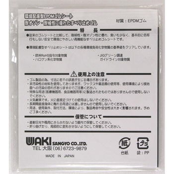 環境配慮型EPDM ゴムシート - WAKI