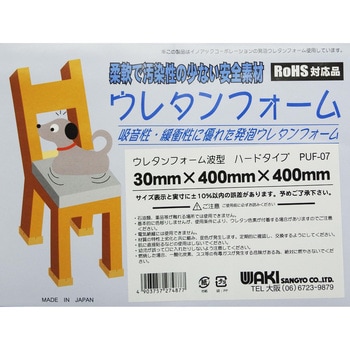 ウレタンフォーム波型 WAKI 【通販モノタロウ】 ウレタンフォーム波型 WAKI 【通販モノタロウ】