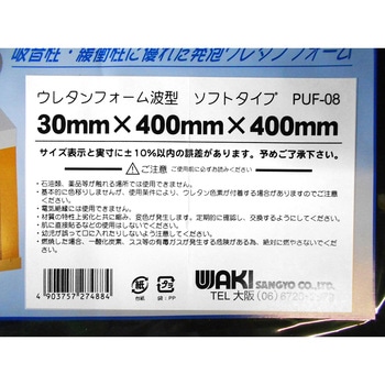 ウレタンフォーム波型 WAKI(和気産業)