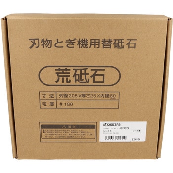 FG-205用砥石 京セラインダストリアルツールズ(旧:リョービ)