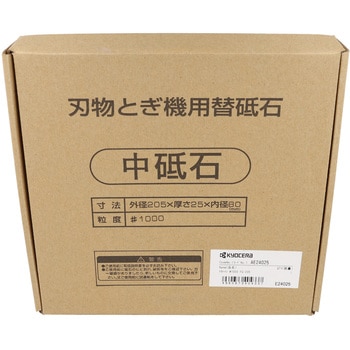 FG-205用砥石 京セラインダストリアルツールズ(旧:リョービ)