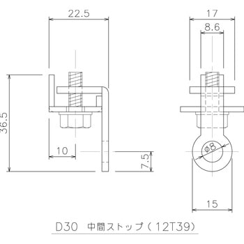D30用中間ストップ 岡田装飾金物