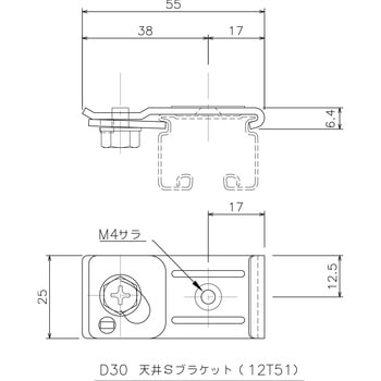 D30用天井Sブラケット 岡田装飾金物
