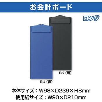 お会計ボード オープン工業