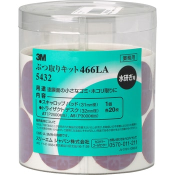 5432 ぶつ取りキット466LA 1セット スリーエム(3M) 【通販モノタロウ】