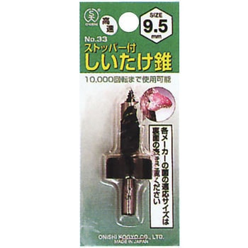 No.33 ストッパー付しいたけ錐 大西工業