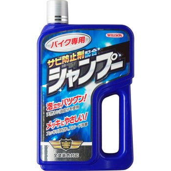 03096 バイク専用シャンプー 1本(750mL) ウイルソン 【通販モノタロウ】