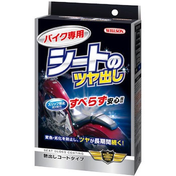 バイク専用シートの艶出し ウイルソン シートクリーナー 通販モノタロウ 074