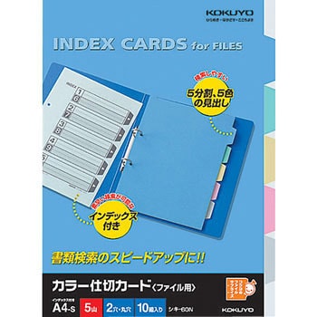 シキ-60 カラー仕切カード(ファイル用5山見出し) 1パック(10組) コクヨ