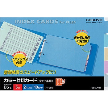 カラー仕切カード(ファイル用5山見出し) コクヨ