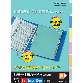 カラー仕切カード(ファイル用6山見出し) コクヨ