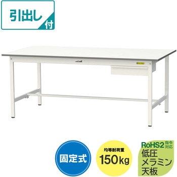 軽量作業台/耐荷重150kg_引き出し付き固定式_ワークテーブル150シリーズ_低圧メラミン天板 山金工業