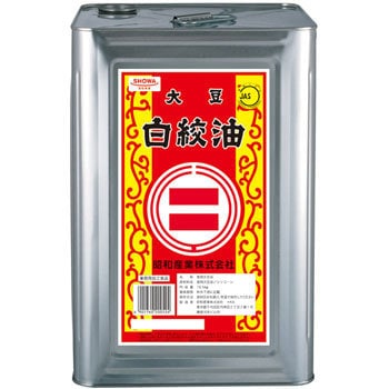 2005200 昭和大豆白絞油 1缶(16.5kg) 昭和産業 【通販モノタロウ】