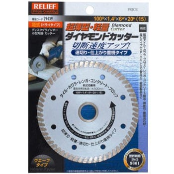 29439 薄型ダイヤモンドカッター RELIEF 乾式 外径100mm - 【通販