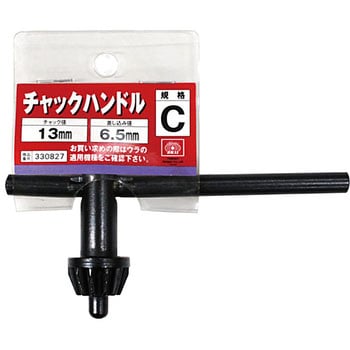 チャックハンドル SK11 チャックハンドル(チャックキー) 【通販 チャックハンドル SK11 チャックハンドル(チャックキー) 【通販