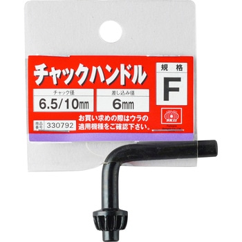 チャックハンドル SK11