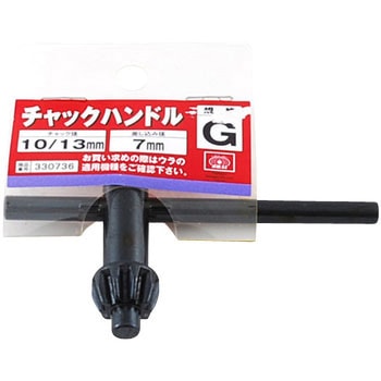 チャックハンドル SK11