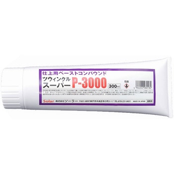 ツウィンクルスーパーP(超微粒子ポリシングコンパウンド) ソーラー