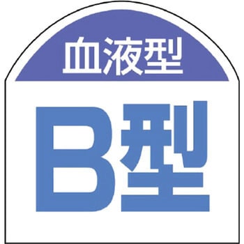 血液型ステッカー ユニット