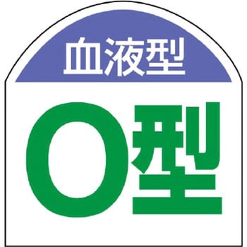 血液型ステッカー ユニット