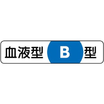 血液型ステッカー ユニット