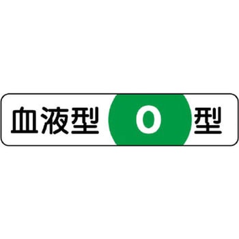 血液型ステッカー ユニット