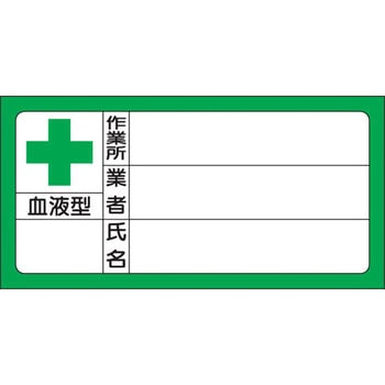血液型ステッカー ユニット