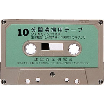 317-52 清掃用カセットテープ 1本 ユニット 【通販モノタロウ】