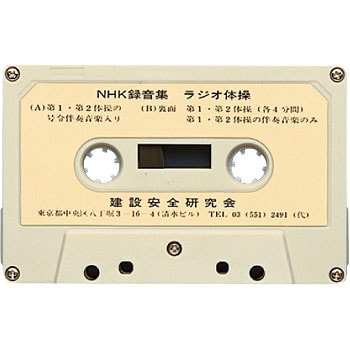 317-55 ラジオ体操用カセットテープ 1本 ユニット 【通販モノタロウ】