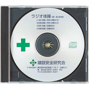 ラジオ体操CD