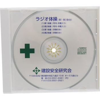 317-515 ラジオ体操用CD ユニット 1枚 317-515 - 【通販モノタロウ】