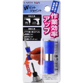 Wビットジョイント EARTH MAN