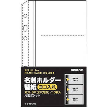 メイ-UR790 名刺ホルダー替紙システム手帳サイズ コクヨ 穴数2・6穴