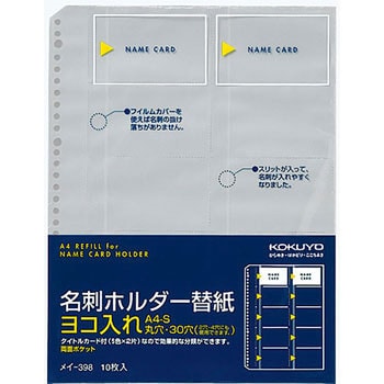 メイ-398 名刺ホルダー替紙 1パック(10枚) コクヨ 【通販サイトMonotaRO】