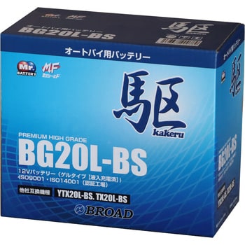 BG20L-BS 高性能ゲルタイプバッテリー 駆 1個 BROAD 【通販モノタロウ】