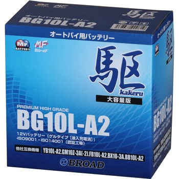 BG10L-A2 高性能ゲルタイプバッテリー 駆 1個 BROAD 【通販モノタロウ】