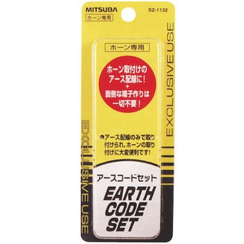 ホーン専用アースコード ミツバサンコーワ