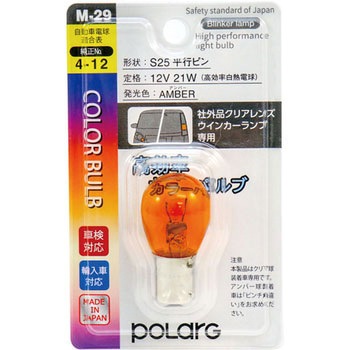 ハイブリットバルブ(S25) POLARG