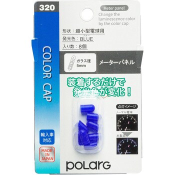 P7050B 小型電球用カラーキャップ 1パック(8個) POLARG 【通販サイト 