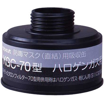 吸収缶 KGC-70 興研