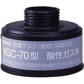 吸収缶 KGC-70 興研 【通販モノタロウ】