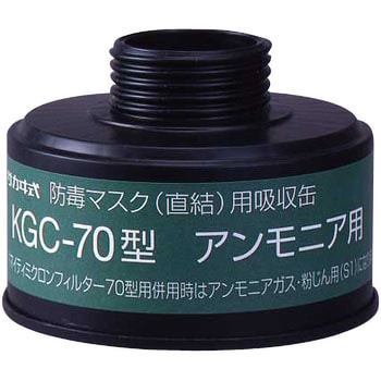 吸収缶 KGC-70 興研 【通販モノタロウ】