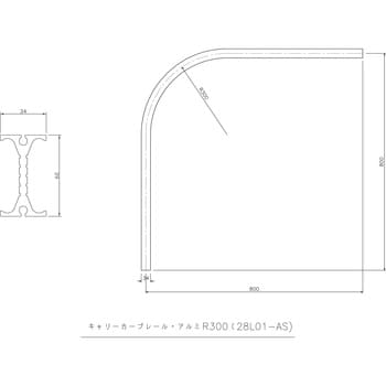 28L01-AS キャリーカーブレール 800×800×300R 1本 岡田装飾金物 【通販